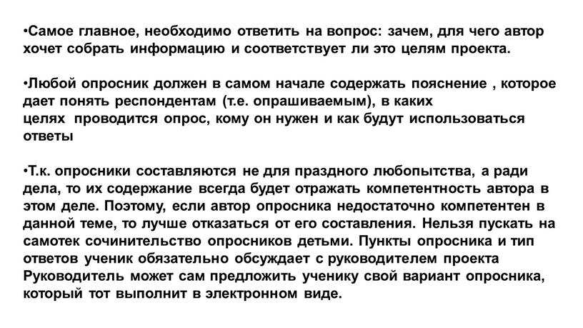 Самое главное, необходимо ответить на вопрос: зачем, для чего автор хочет собрать информацию и соответствует ли это целям проекта