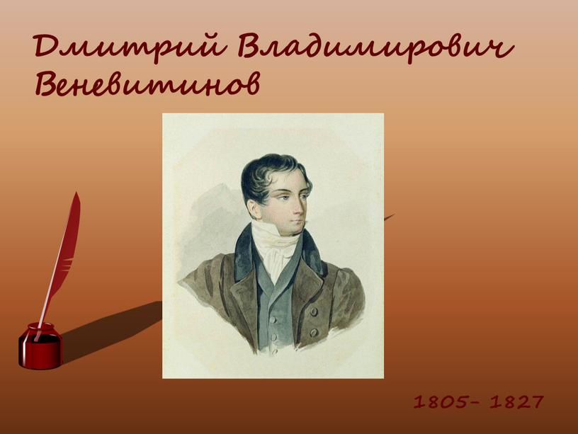 Дмитрий Владимирович Веневитинов 1805- 1827