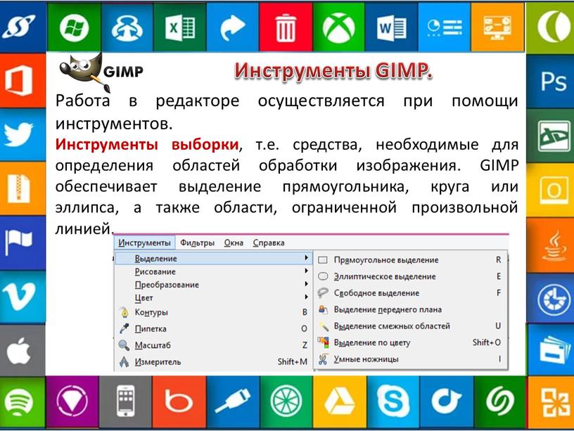 Инструменты GIMP. Инструменты выборки , т