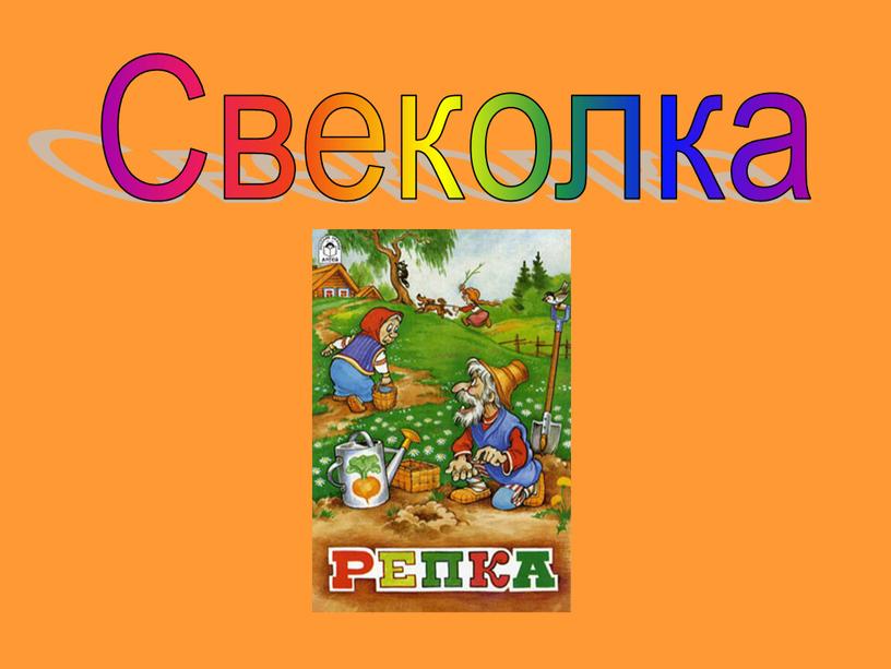 Свеколка