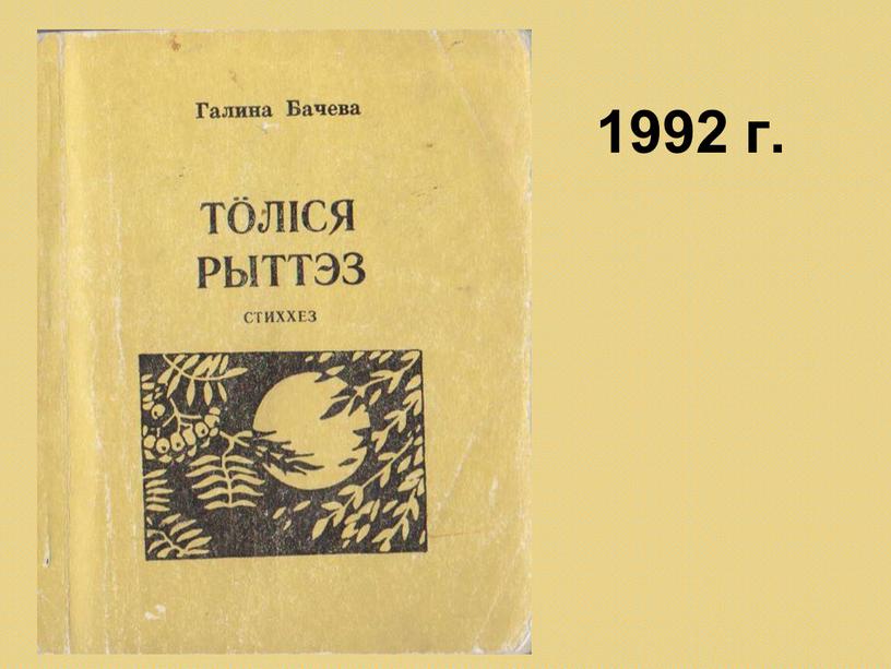 1992 г.