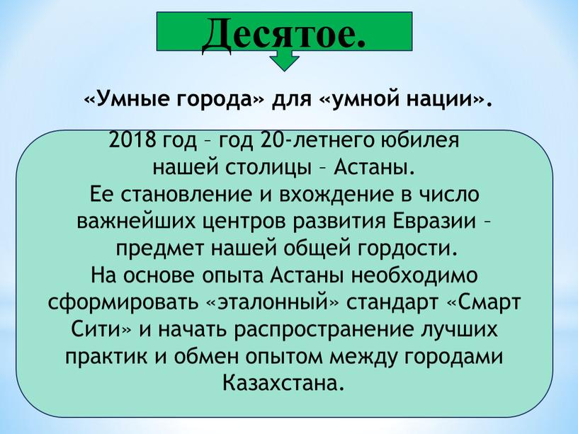 Десятое. 2018 год – год 20-летнего юбилея нашей столицы –