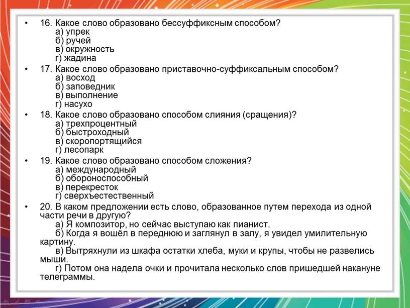 Какое слово образовано бессуффиксным способом? а) упрек б) ручей в) окружность г) жадина 17