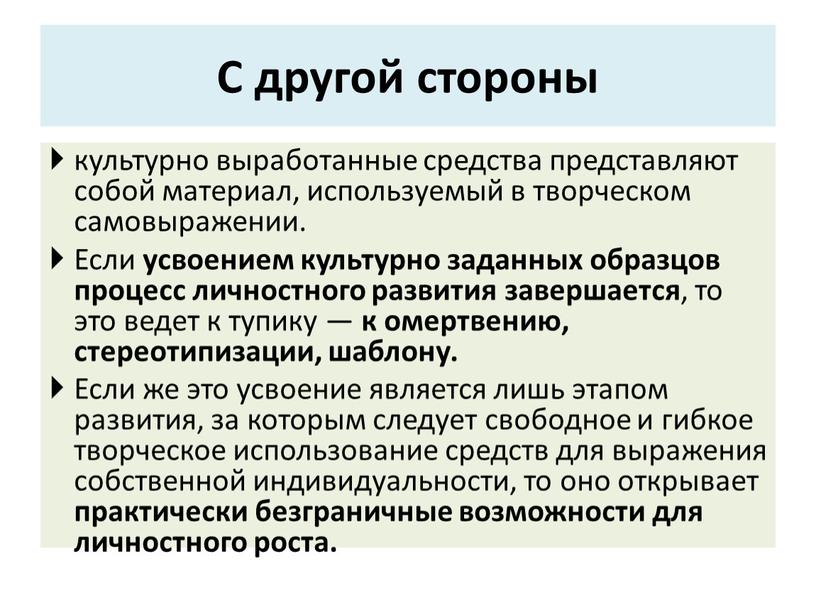 С другой стороны культурно выработанные средства представляют собой материал, используемый в творческом самовыражении