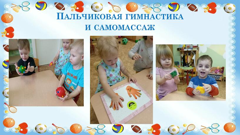 Пальчиковая гимнастика и самомассаж