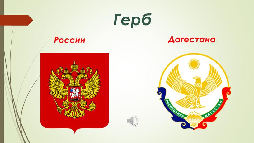 Герб России Дагестана