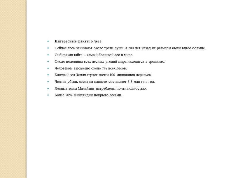Интересные факты о лесе Сейчас леса занимают около трети суши, а 200 лет назад их размеры были вдвое больше