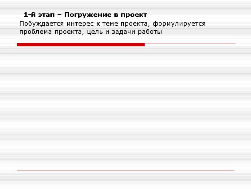 Погружение в проект Побуждается интерес к теме проекта, формулируется проблема проекта, цель и задачи работы