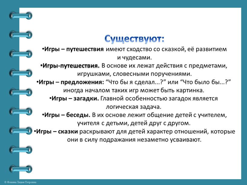 Существуют: Игры – путешествия имеют сходство со сказкой, её развитием и чудесами