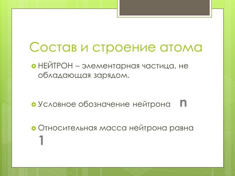 Состав и строение атома НЕЙТРОН – элементарная частица, не обладающая зарядом