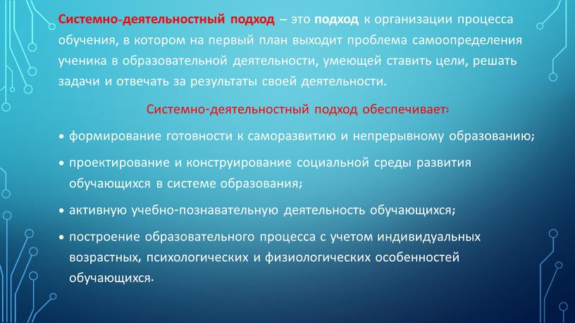 Системно - деятельностный подход – это подход к организации процесса обучения, в котором на первый план выходит проблема самоопределения ученика в образовательной деятельности, умеющей ставить…