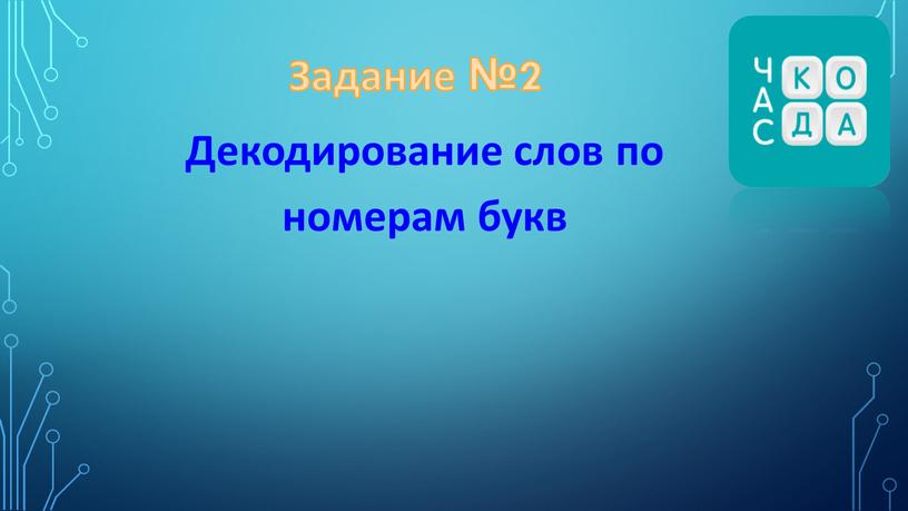 Задание №2 Декодирование слов по номерам букв