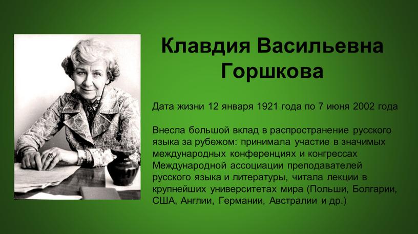 Клавдия Васильевна Горшкова Дата жизни 12 января 1921 года по 7 июня 2002 года