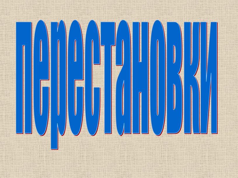 перестановки