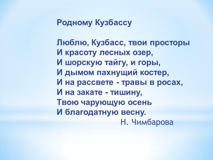 Родному Кузбассу Люблю, Кузбасс, твои просторы