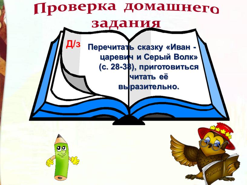 Проверка домашнего задания Перечитать сказку «Иван -царевич и