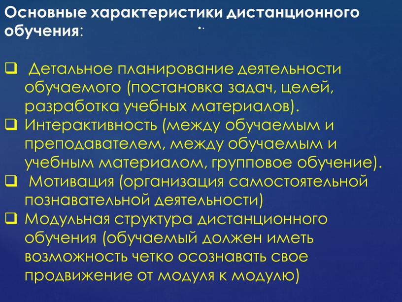 Основные характеристики дистанционного обучения :