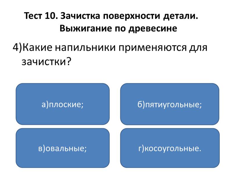 Тест 10. Зачистка поверхности детали