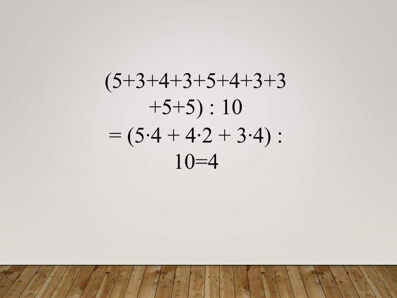 (5+3+4+3+5+4+3+3+5+5) : 10 = (5∙4 + 4∙2 + 3∙4) : 10=4