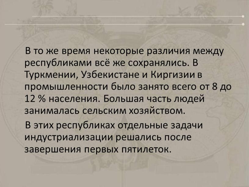 В то же время некоторые различия между республиками всё же сохранялись