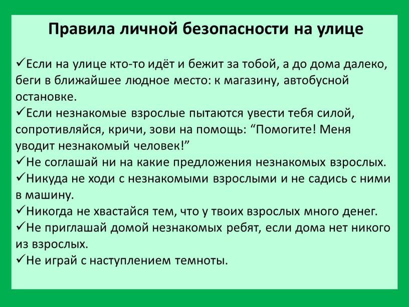 Правила личной безопасности на улице