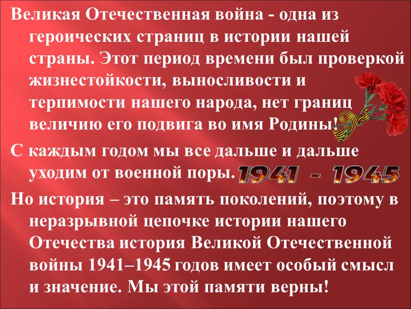 Великая Отечественная война - одна из героических страниц в истории нашей страны