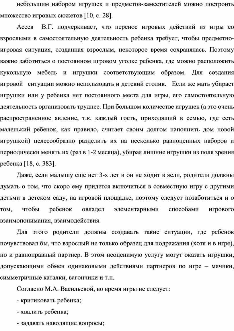 Асеев В.Г. подчеркивает, что перенос игровых действий из игры со взрослыми в самостоятельную деятельность ребенка требует, чтобы предметно-игровая ситуация, созданная взрослым, некоторое время сохранялась