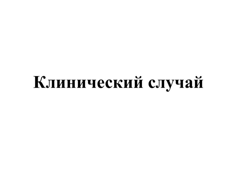 Клинический случай