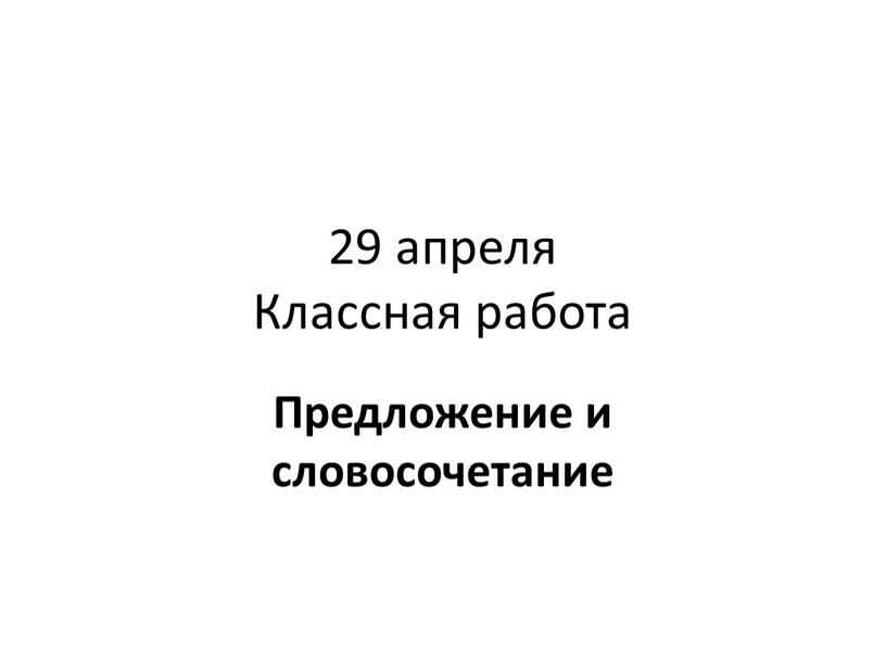 Классная работа Предложение и словосочетание