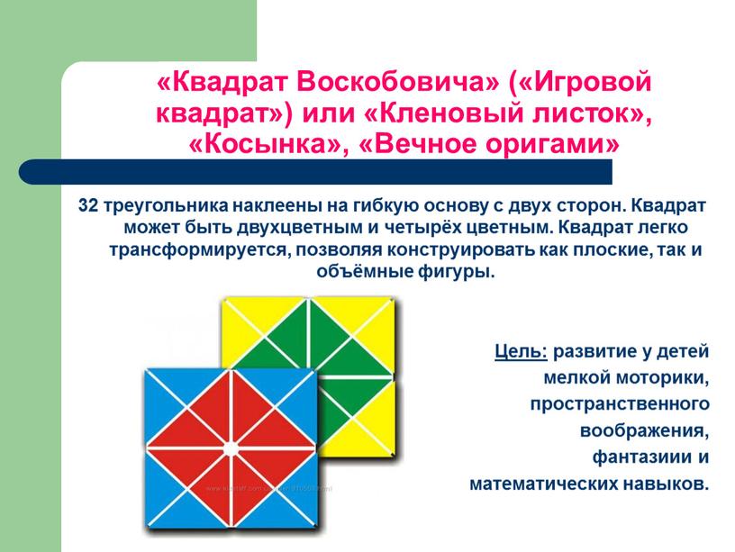 Квадрат Воскобовича» («Игровой квадрат») или «Кленовый листок», «Косынка», «Вечное оригами» 32 треугольника наклеены на гибкую основу с двух сторон