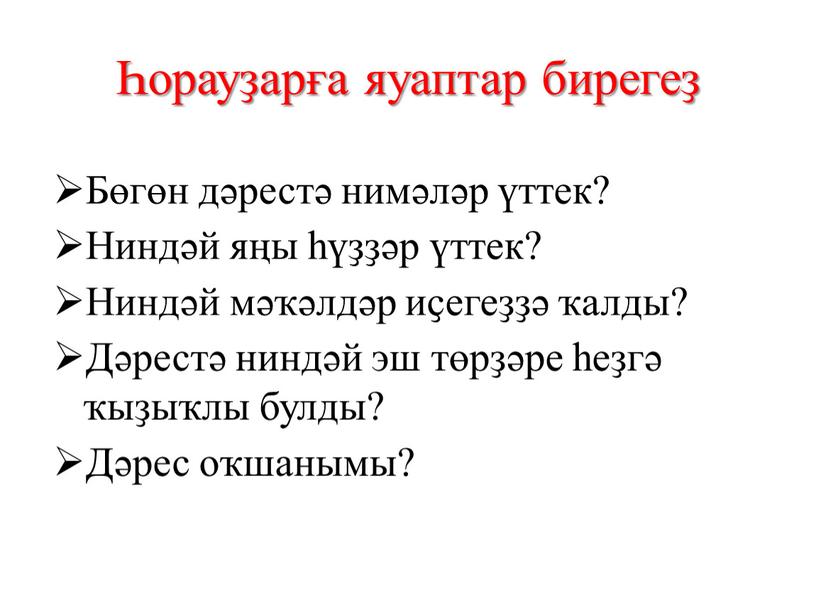 Бөгөн дәрестә нимәләр үттек? Ниндәй яңы һүҙҙәр үттек?