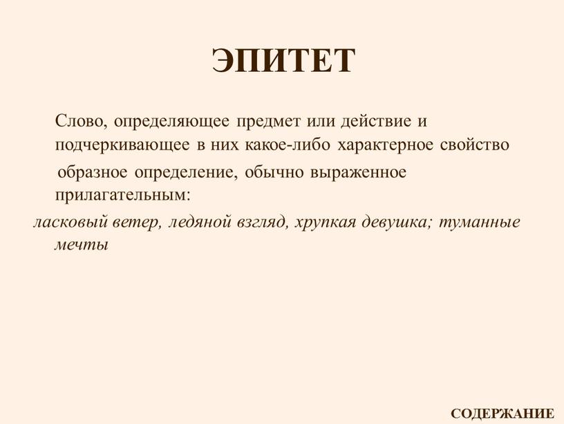 ЭПИТЕТ Слово, определяющее предмет или действие и подчеркивающее в них какое-либо характерное свойство образное определение, обычно выраженное прилагательным: ласковый ветер, ледяной взгляд, хрупкая девушка; туманные…