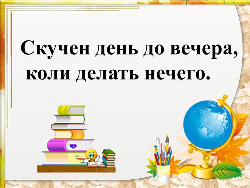 Скучен день до вечера, коли делать нечего