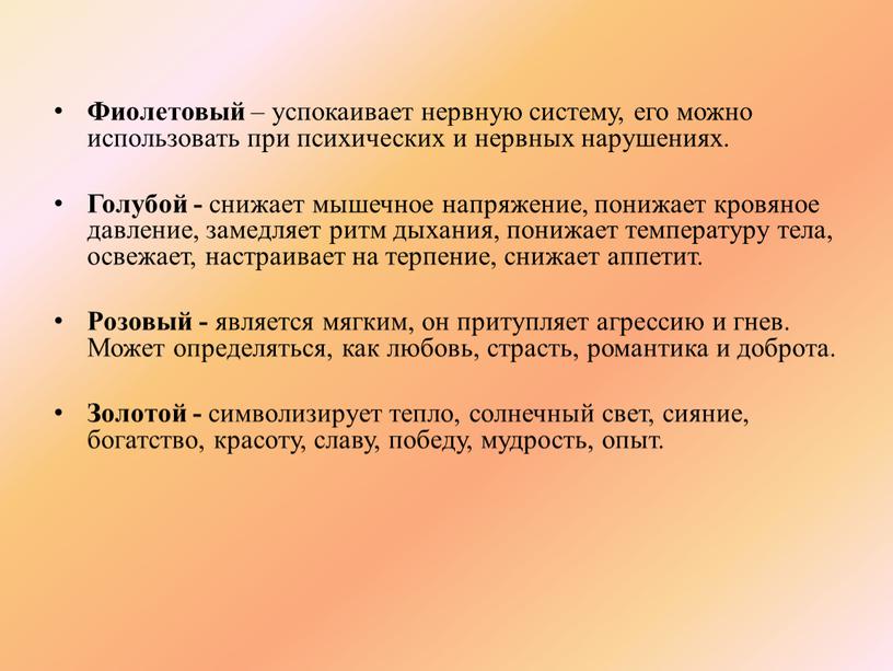 Фиолетовый – успокаивает нервную систему, его можно использовать при психических и нервных нарушениях