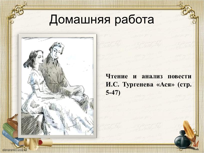 Домашняя работа Чтение и анализ повести