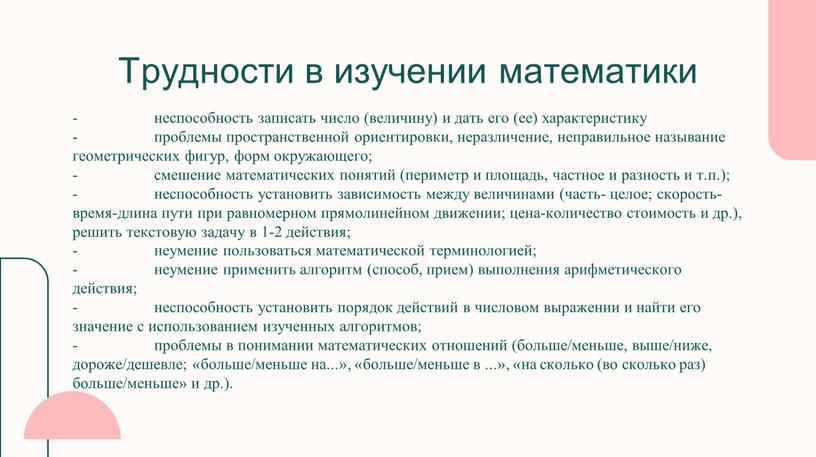 Трудности в изучении математики - неспособность записать число (величину) и дать его (ее) характеристику - проблемы пространственной ориентировки, неразличение, неправильное называние геометрических фигур, форм окружающего;…