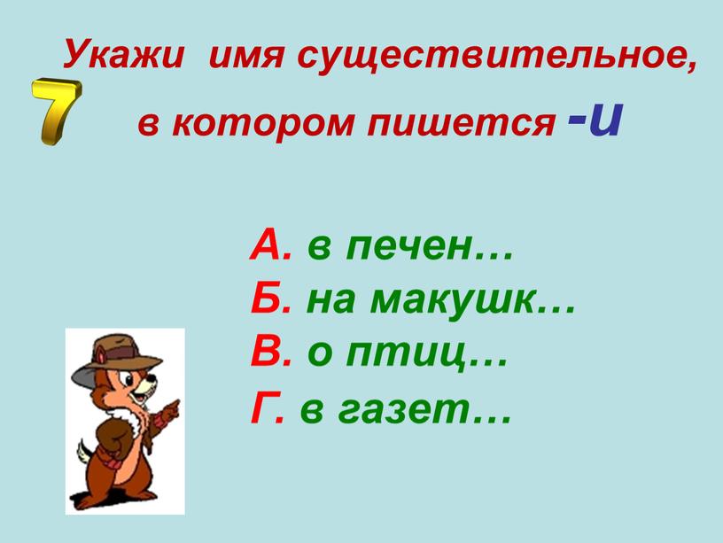 Укажи имя существительное, в котором пишется -и