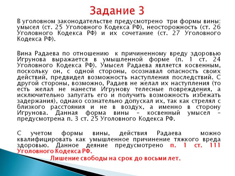 В уголовном законодательстве предусмотрено три формы вины: умысел (ст