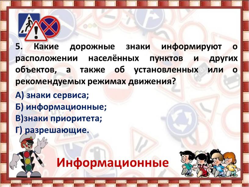 Какие дорожные знаки информируют о расположении населённых пунктов и других объектов, а также об установленных или о рекомендуемых режимах движения?