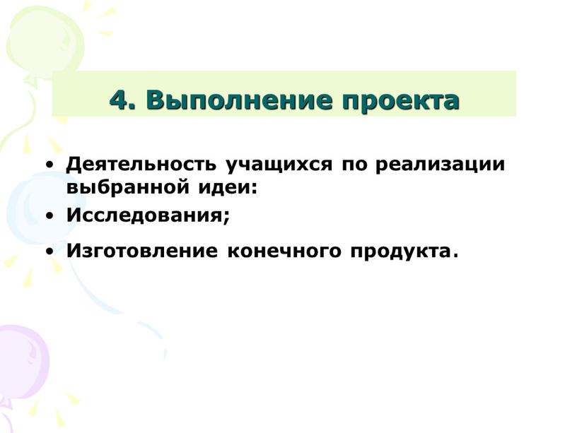 Выполнение проекта Деятельность учащихся по реализации выбранной идеи: