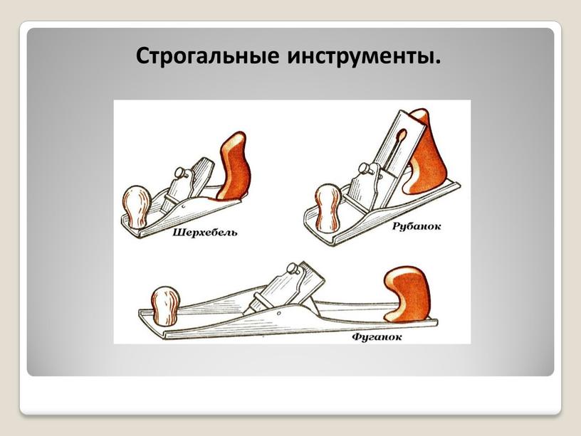 Строгальные инструменты.