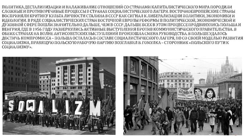 Политика десталинизации и налаживание отношений со странами капиталистического мира породили сложные и противоречивые процессы в странах социалистического лагеря