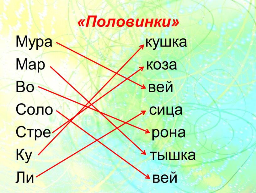 Половинки» Мура кушка