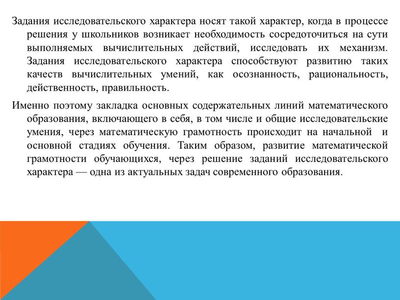 Задания исследовательского характера носят такой характер, когда в процессе решения у школьников возникает необходимость сосредоточиться на сути выполняемых вычислительных действий, исследовать их механизм