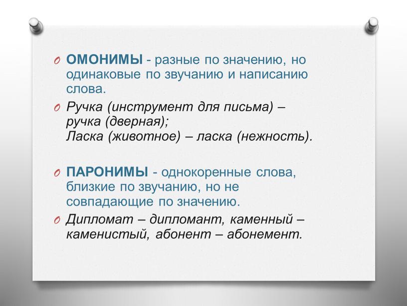 ОМОНИМЫ - разные по значению, но одинаковые по звучанию и написанию слова