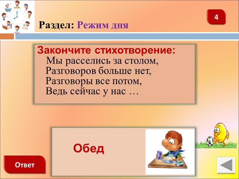 Раздел: Режим дня Закончите стихотворение: