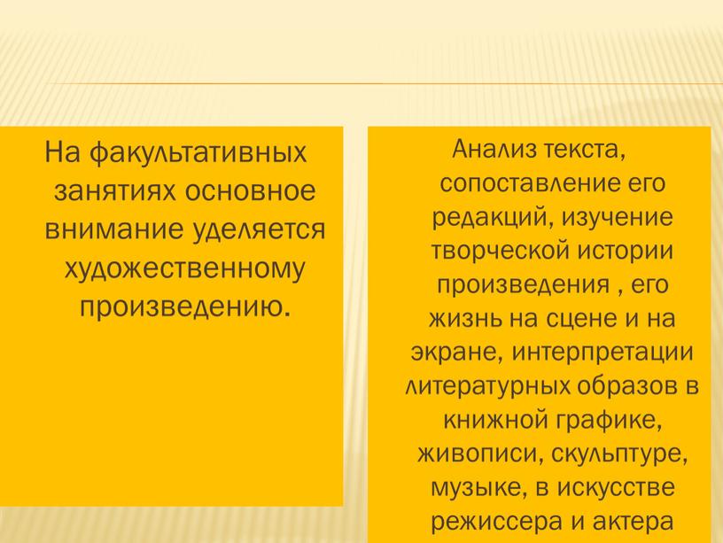 На факультативных занятиях основное внимание уделяется художественному произведению