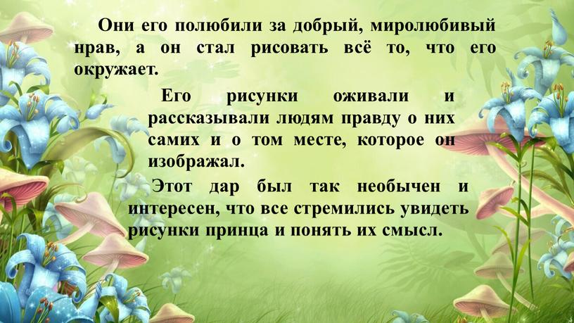 Его рисунки оживали и рассказывали людям правду о них самих и о том месте, которое он изображал