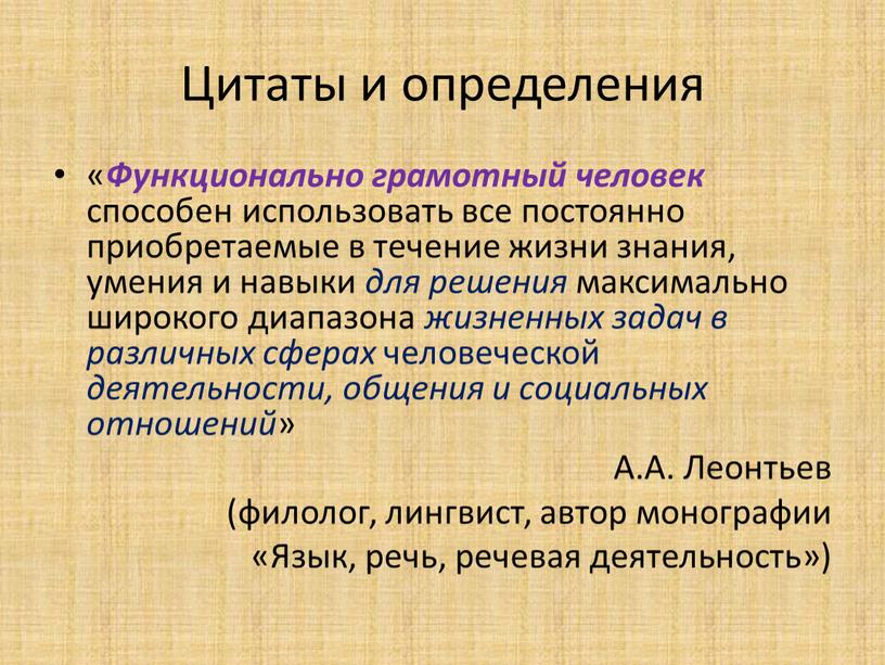 Цитаты и определения « Функционально грамотный человек способен использовать все постоянно приобретаемые в течение жизни знания, умения и навыки для решения максимально широкого диапазона жизненных…