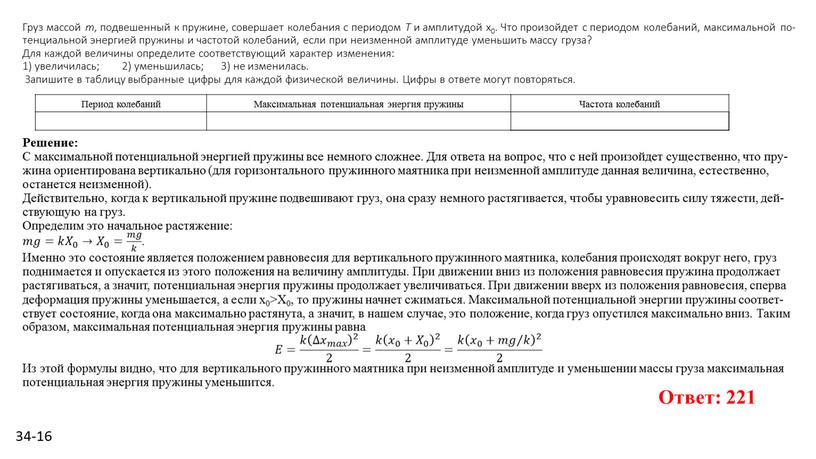 Груз мас­сой m , под­ве­шен­ный к пру­жи­не, со­вер­ша­ет ко­ле­ба­ния с пе­ри­о­дом